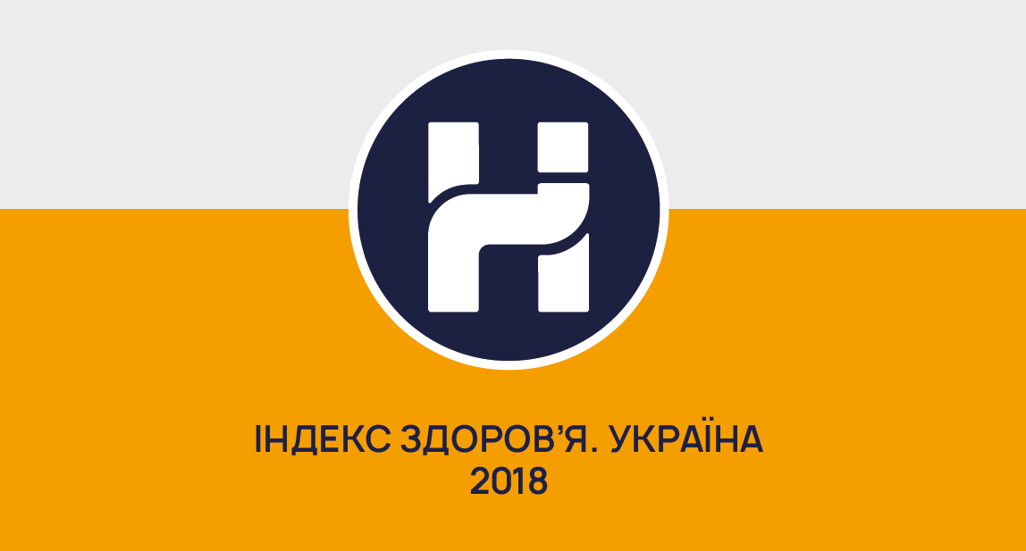 Задоволення медичною допомогою в стаціонарах – падає: дані дослідження «Індекс здоров’я. Україна» – 2019 