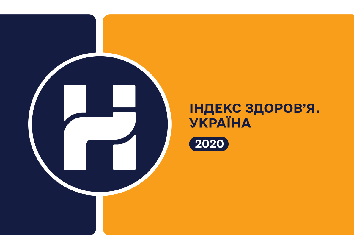 Дані дослідження «Індекс здоров’я. Україна» – 2020