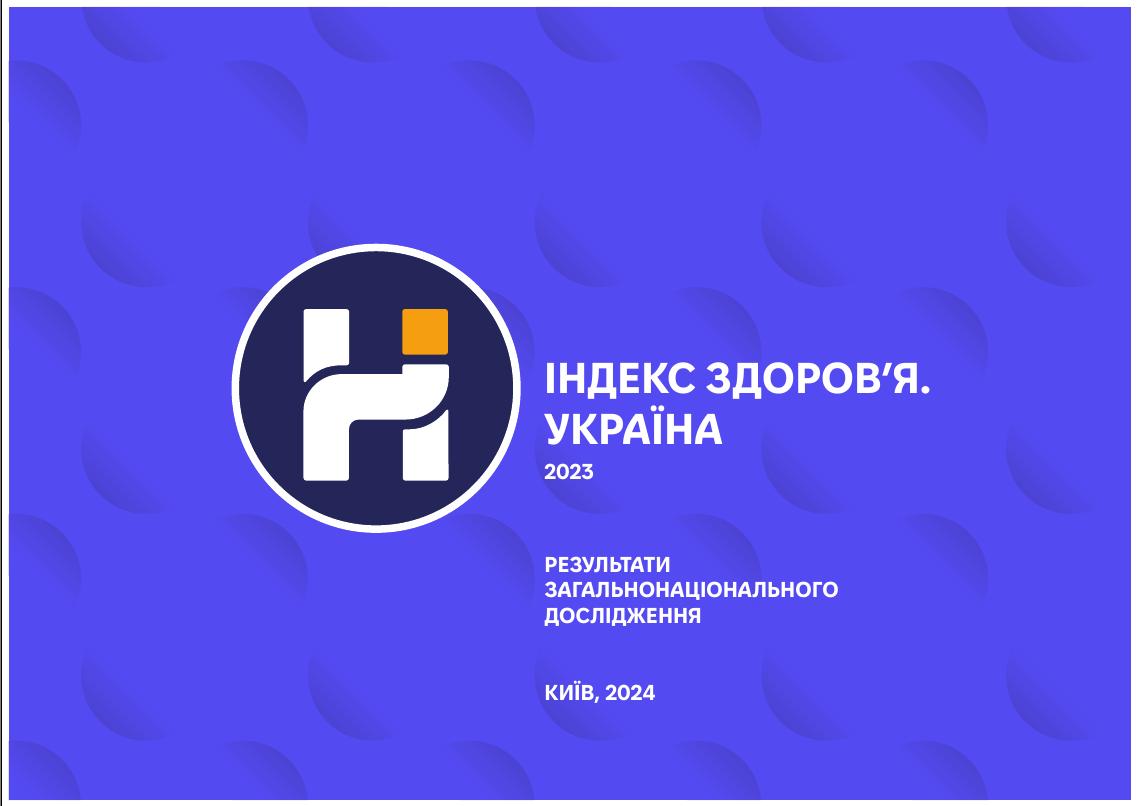 Дані дослідження «Індекс здоров’я. Україна» – 2023